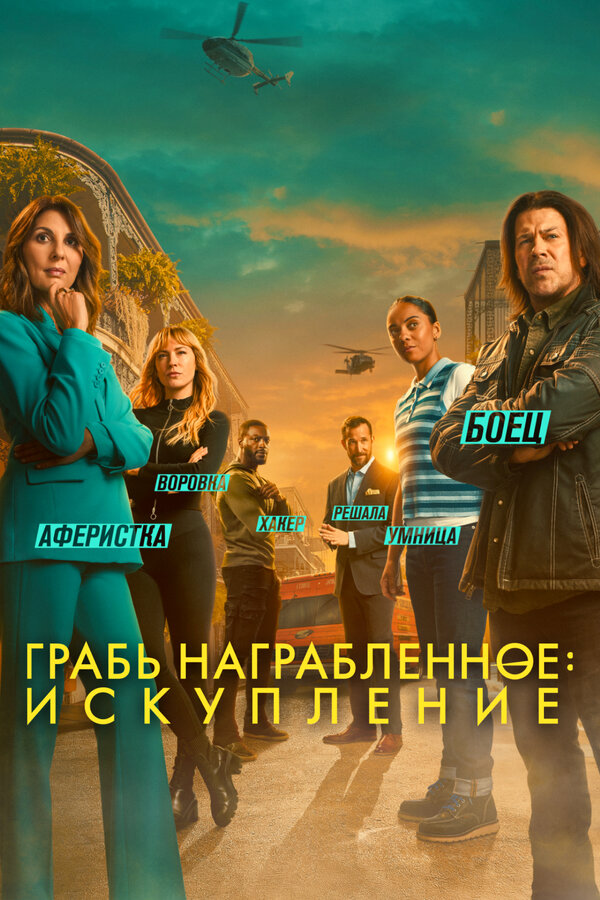 Грабь награбленное: Искупление - постер сериала